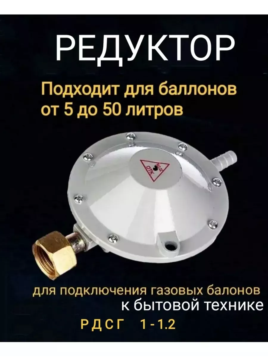 Редуктор газовый РДСГ-1-1.2
