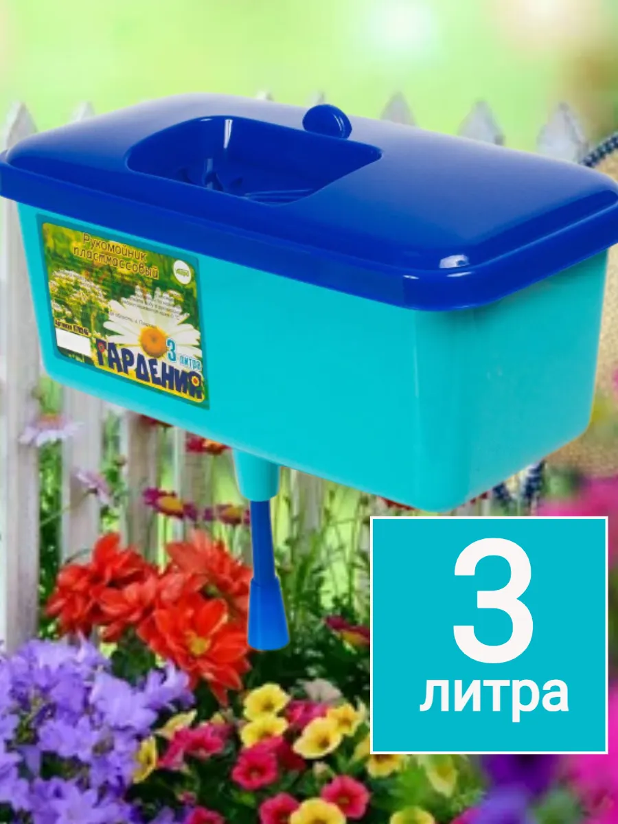 Рукомойник-умывальник для сада 3 литра