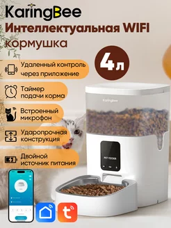 Умная автоматическая кормушка KaringBee 4L，KW-4 KaringBee 207489118 купить за 4 017 ₽ в интернет-магазине Wildberries