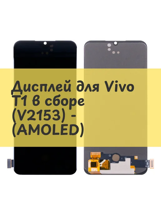 Aksco Дисплей (экран) для Vivo T1 в сборе (V2153) - (AMOLED), черный
