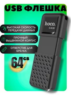 Флешка 64 гб для компьютера и телевизоров USB 2.0 Hoco 207490317 купить за 775 ₽ в интернет-магазине Wildberries