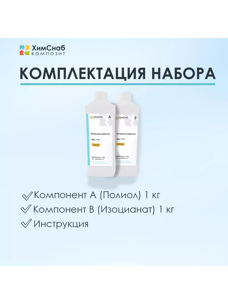 Пенополиуретан 50 кг/м3 жидкий литьевой 2 кг ХимСнаб Композит 207490764  купить за 1 506 ₽ в интернет-магазине Wildberries