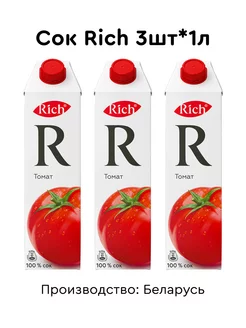 Сок Томатный "Rich" 1л*3шт Coca-Cola 207492785 купить за 740 ₽ в интернет-магазине Wildberries