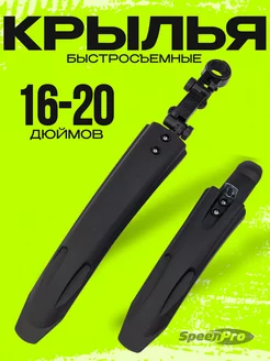 Крылья 16-20" с креплением для детского велосипеда SpeenPro 207492846 купить за 431 ₽ в интернет-магазине Wildberries