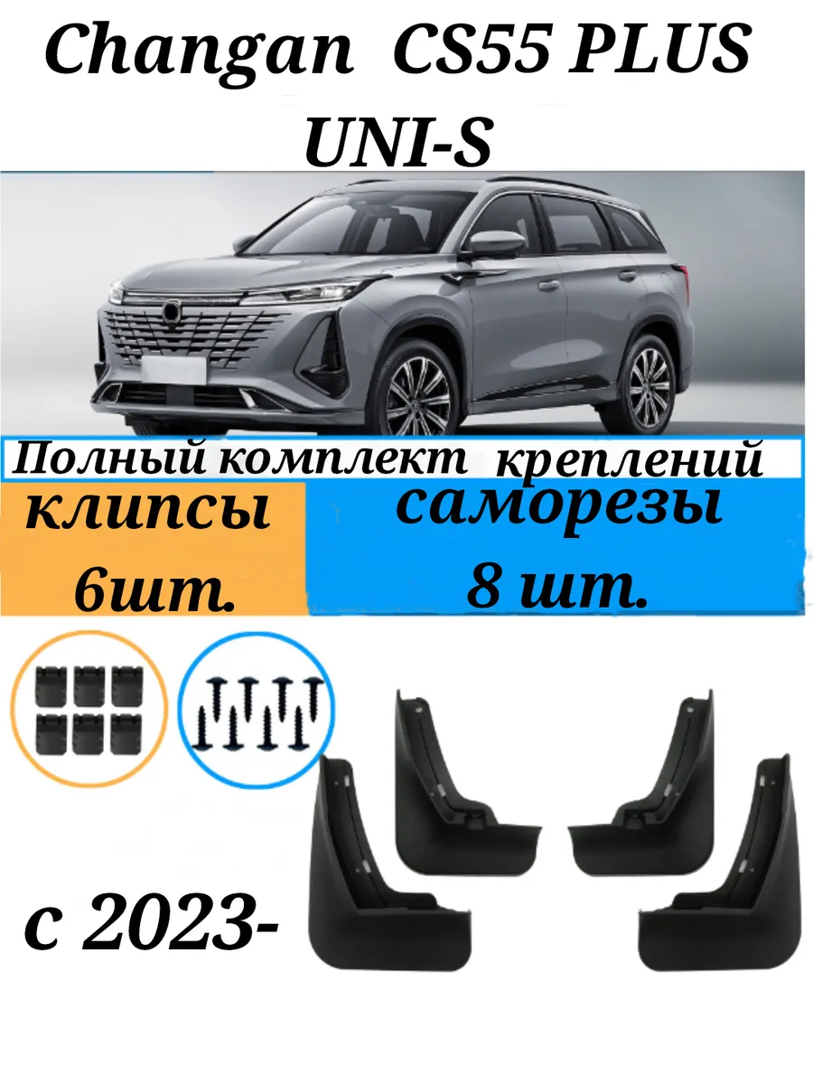 Брызговики CHANGAN CS 55 Plus...