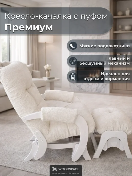 wood_space73 Кресло-качалка маятник с пуфом, для гостиной и спальни, белый, фото 2