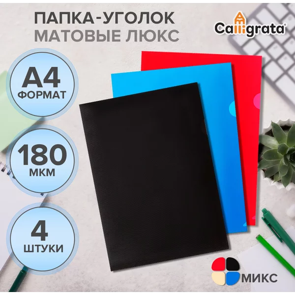 Набор папок-уголков А4, 180 мкм «DeLuxe», с тиснением