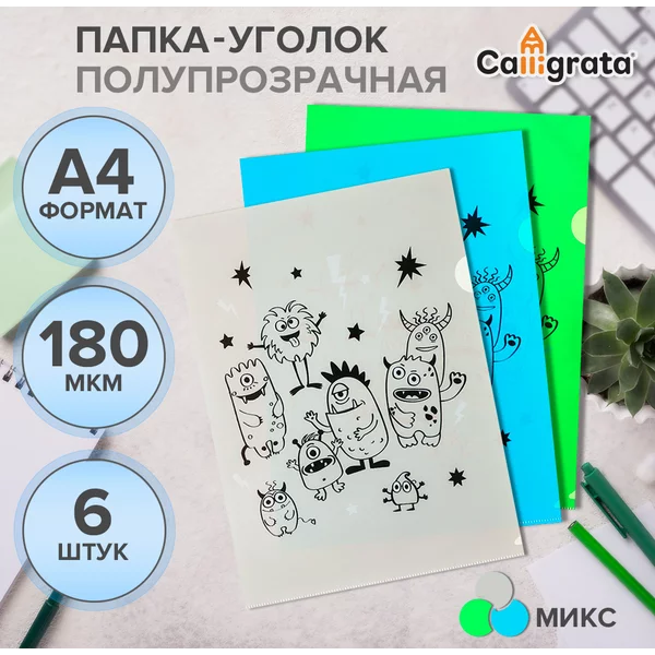 Набор папок-уголков А4, Монстрики, полупрозрачные