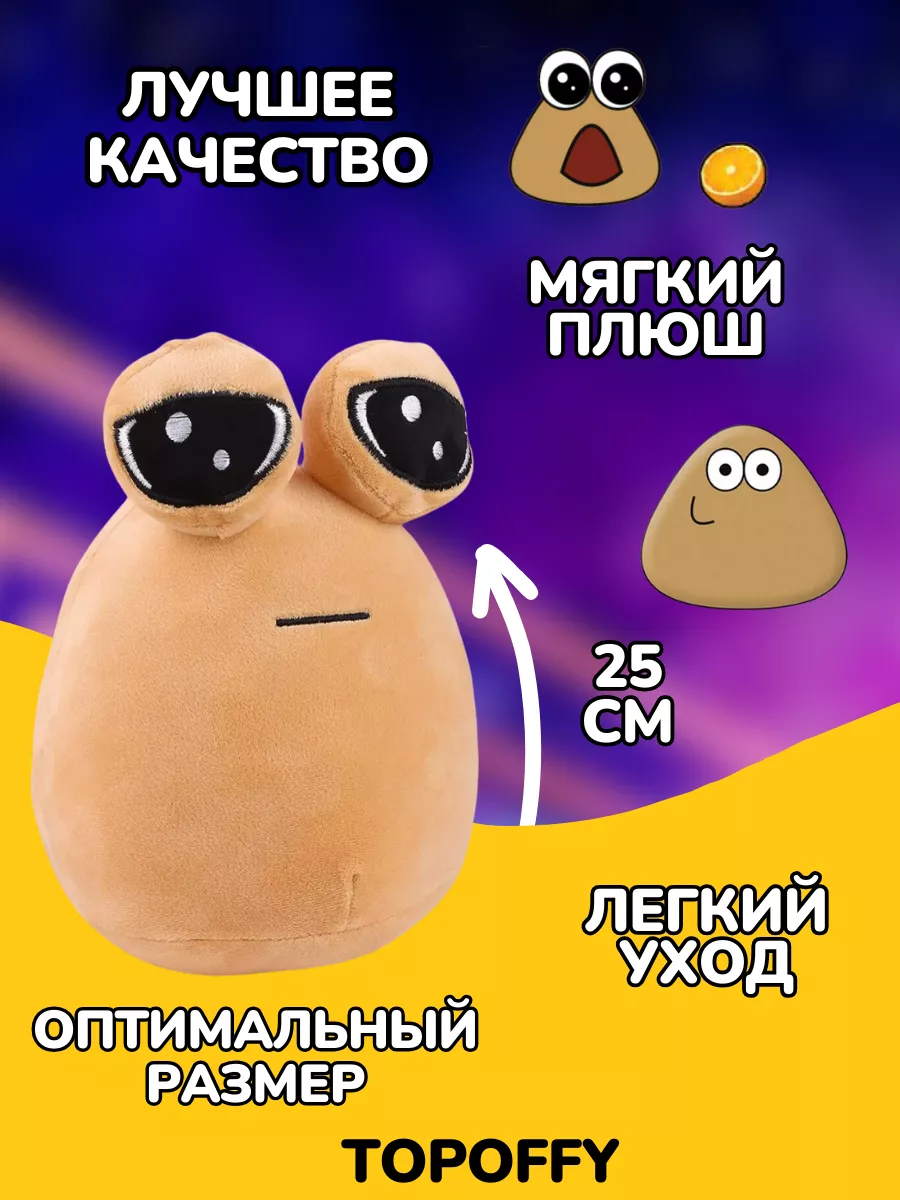 Поу игрушка грустная какашка Пу с глазами My Pet Alien Pou Topoffy  207494438 купить за 578 ₽ в интернет-магазине Wildberries