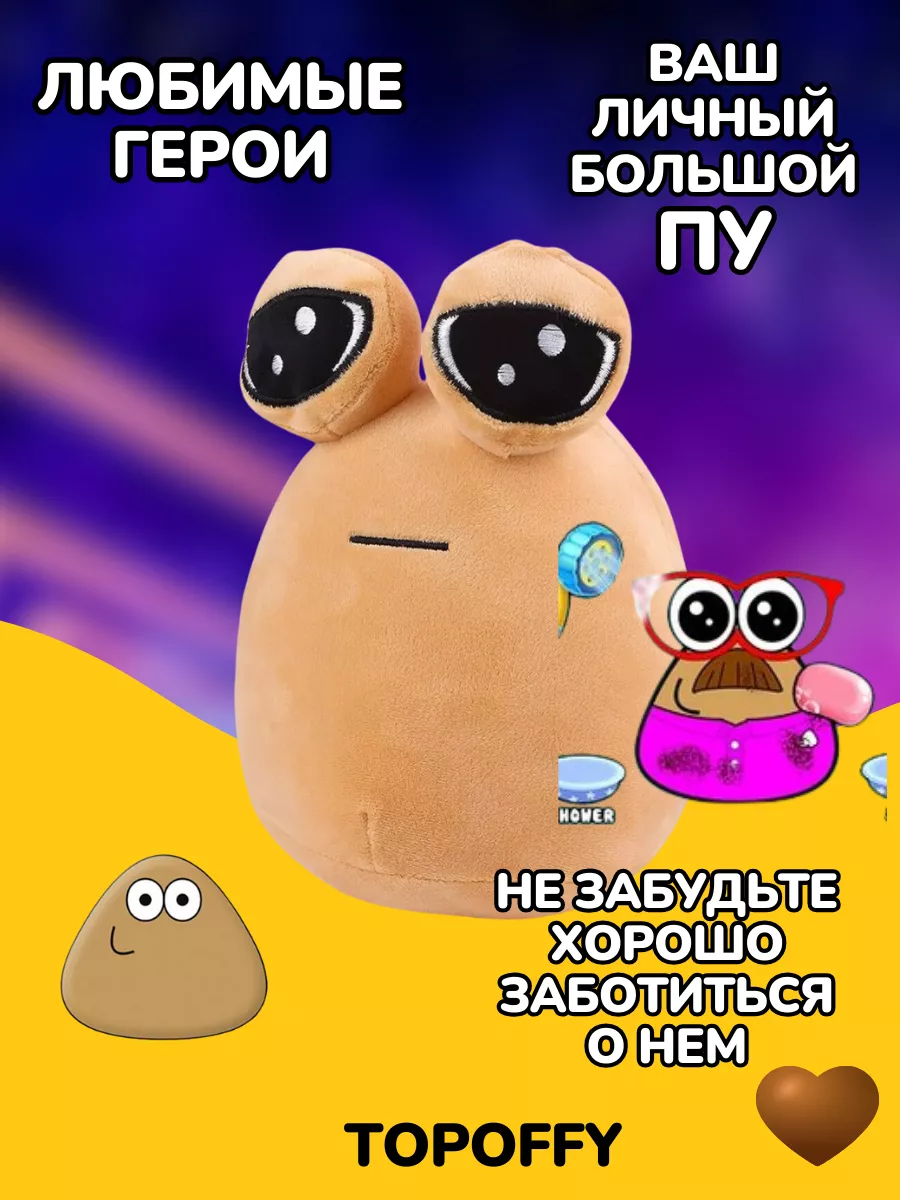 Поу игрушка грустная какашка Пу с глазами My Pet Alien Pou Topoffy  207494438 купить за 605 ₽ в интернет-магазине Wildberries