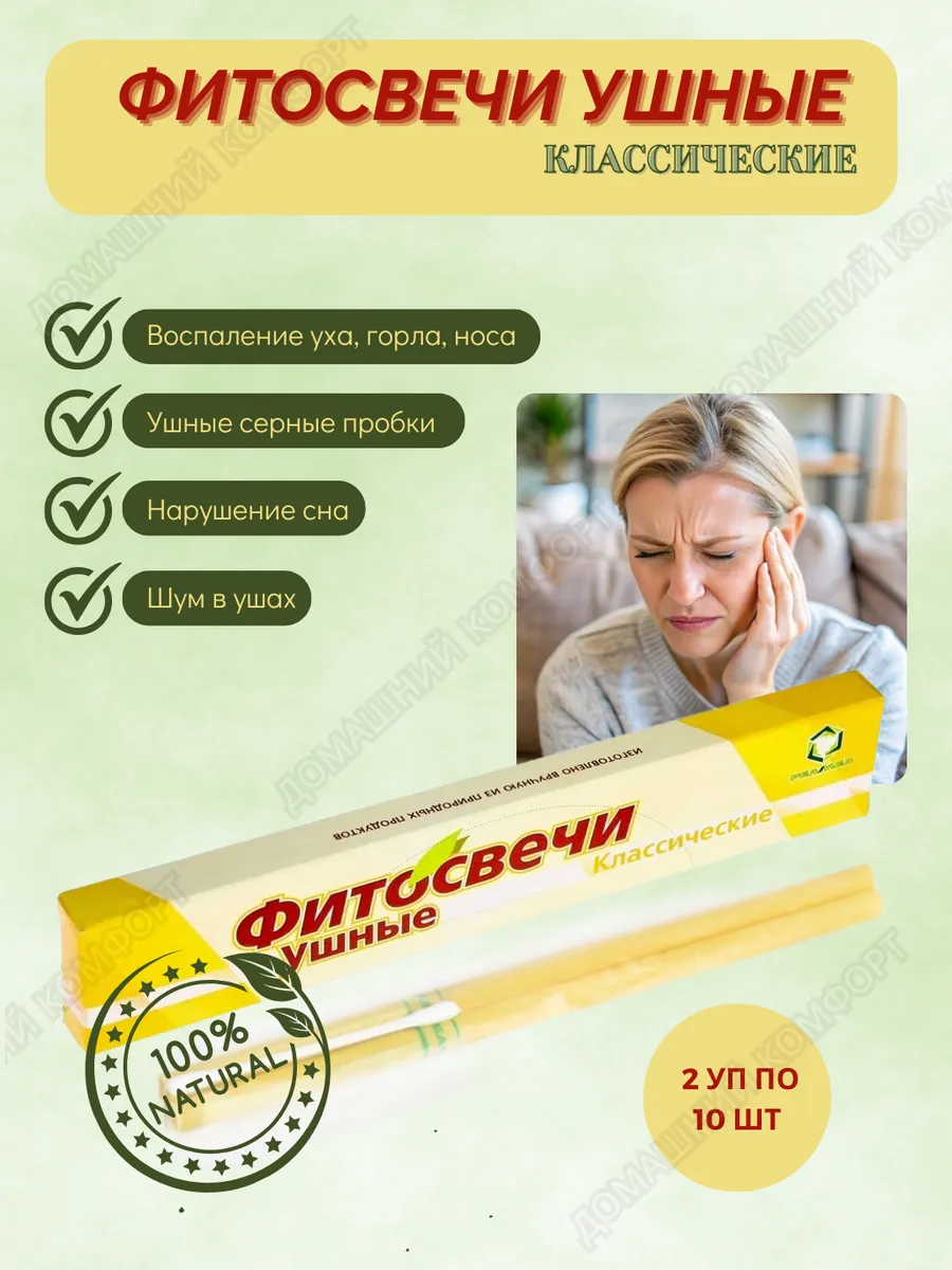 Фитосвечи ушные 10шт*2уп