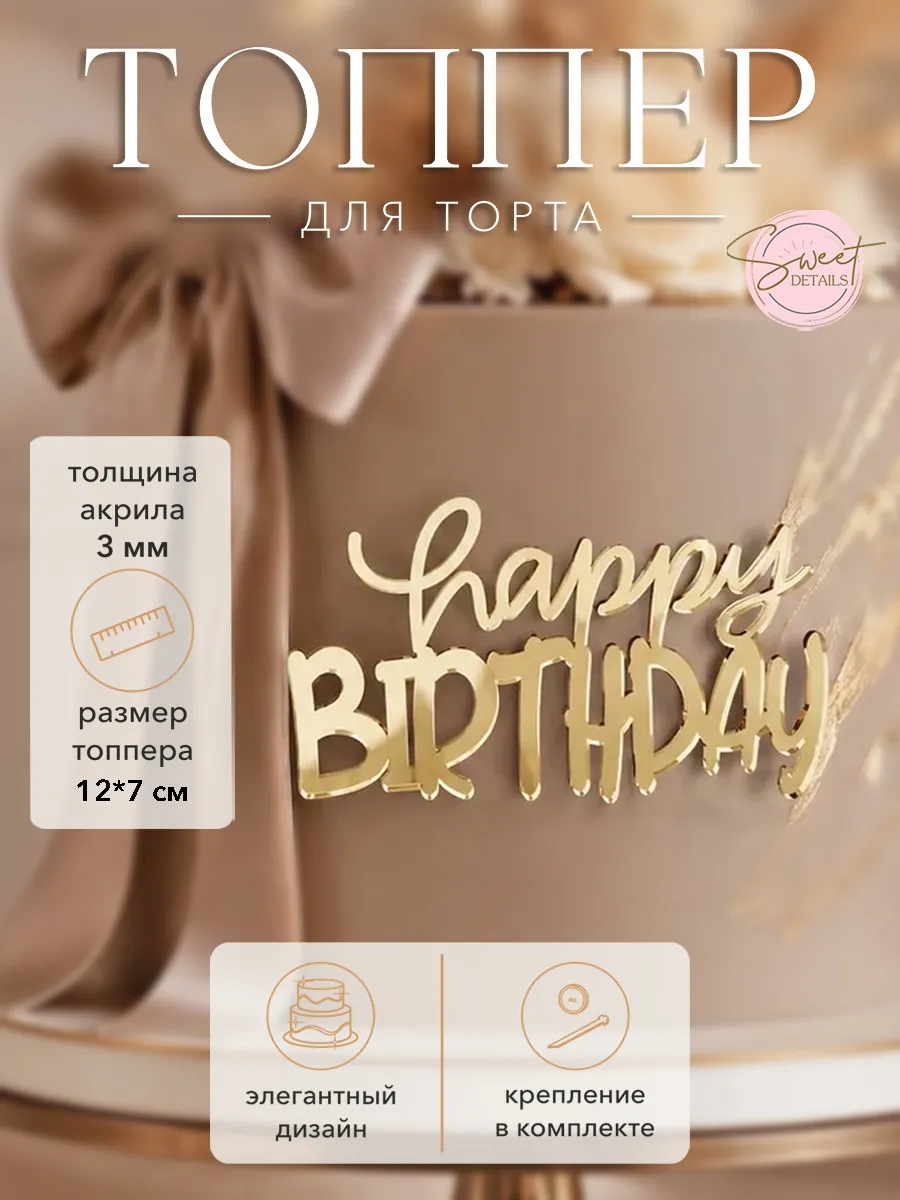 Топпер для торта Happy Birthday золотой зеркальный
