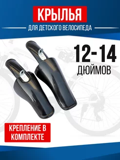 Крылья для велосипеда детские комплект 12- 14 SpeenPro 207495830 купить за 359 ₽ в интернет-магазине Wildberries