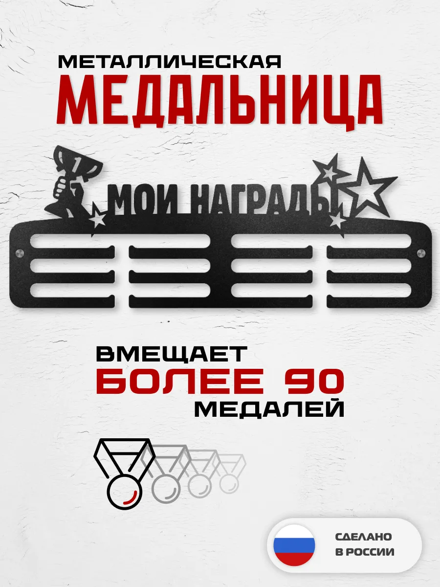 Медальница металлическая Мои награды