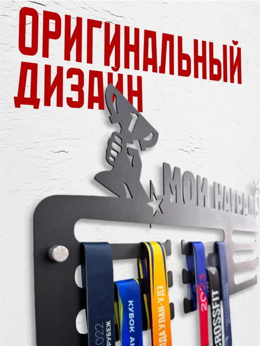 МОИ ПОБЕДЫ Медальница металлическая Мои награды, черный, фото 3