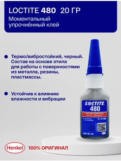 480 - термо и вибростойкий клей 20 г Loctite 207499145 купить за 1 789 ₽ в интернет-магазине Wildberries