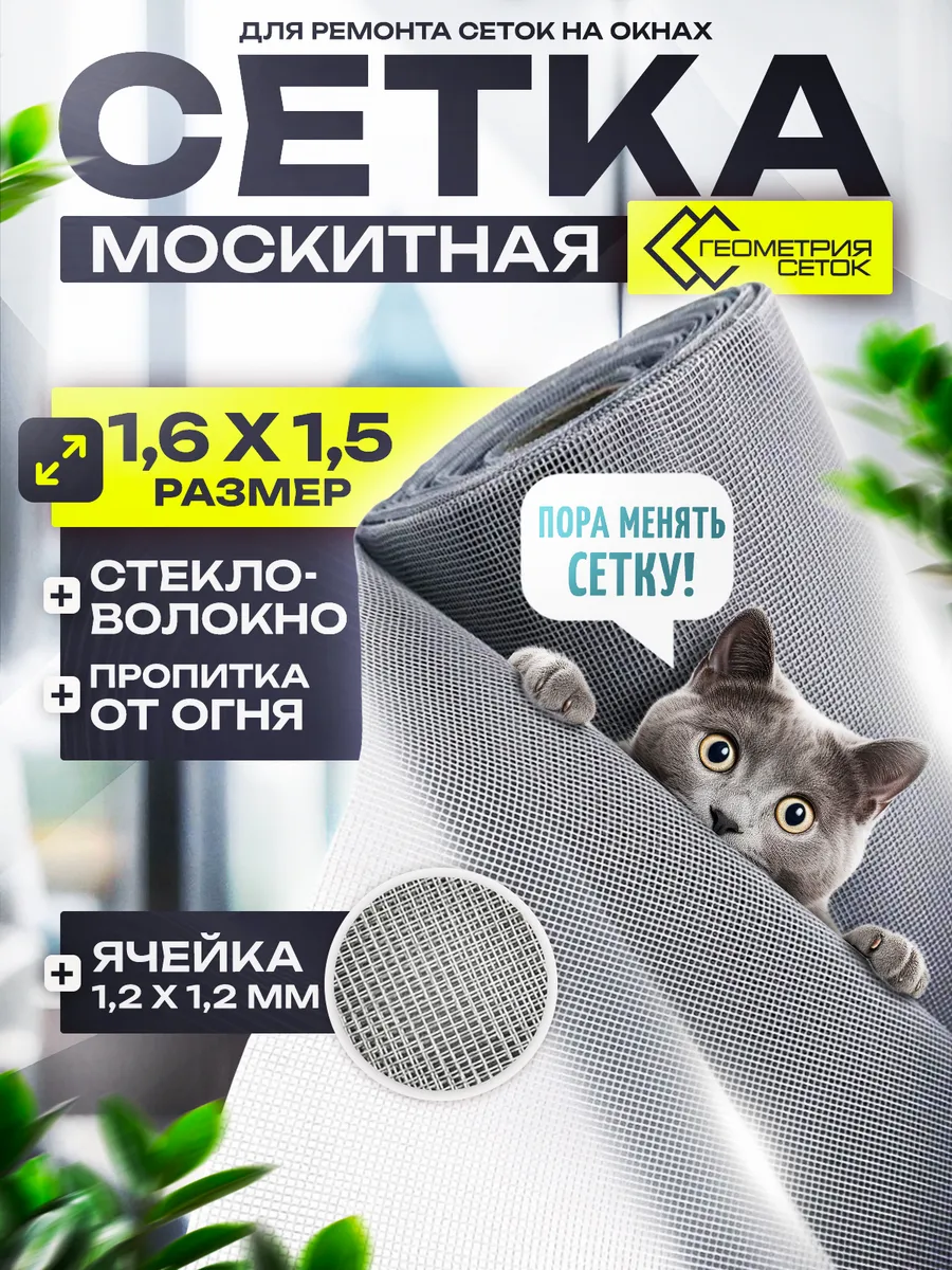 Москитная сетка на окно 160х150