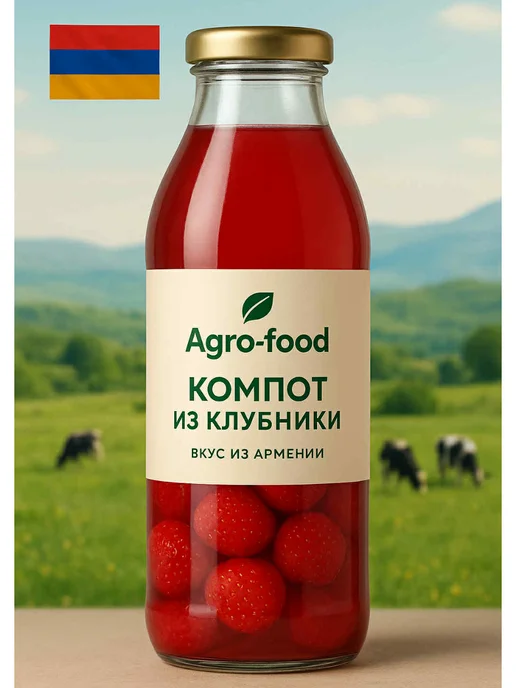 АГРО-ФУД Компот из Клубники из Армении натуральный, вариант