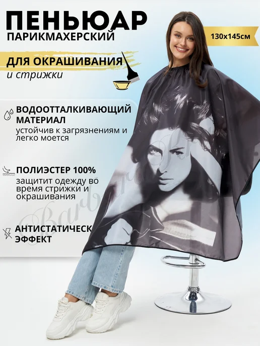 Barbara Krasa Пеньюар парикмахерский для окрашивания и стрижки 130 145см, черный