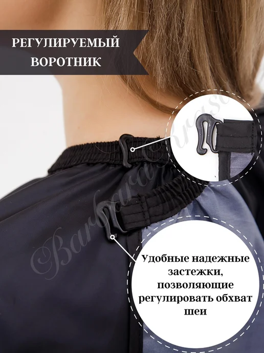 Barbara Krasa Пеньюар парикмахерский для окрашивания и стрижки 130 145см, черный, фото 5