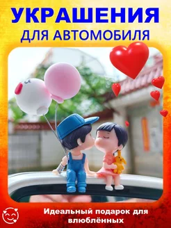 Влюбленная пара; Украшения; Игрушки и аксессуары в машину Gift for lovers 207501874 купить за 208 ₽ в интернет-магазине Wildberries