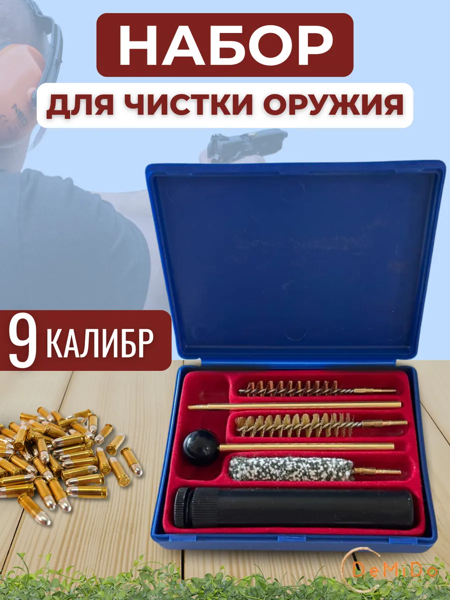 Набор для чистки оружия