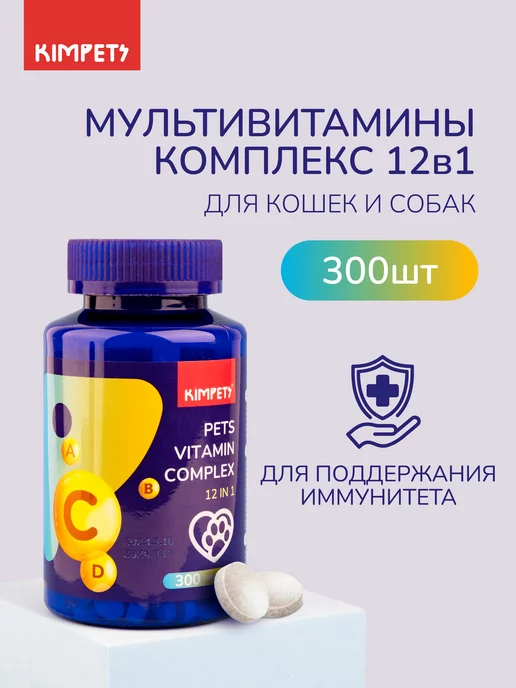 Kimpets Мультивитамины для собак и кошек 12в1 300 таблеток