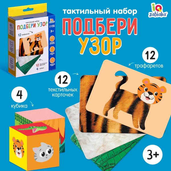 Развивающий набор игра для детей "Подбери узор"