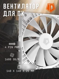 Вентилятор для пк 140 мм 4 pin PWM ID-Cooling 207505996 купить за 822 ₽ в интернет-магазине Wildberries