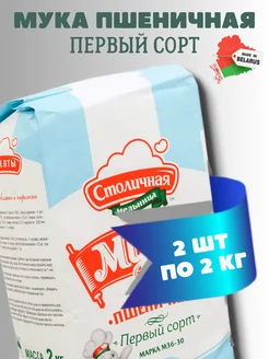 Мука пшеничная 1 сорт Столичная мельница 207506127 купить за 291 ₽ в интернет-магазине Wildberries