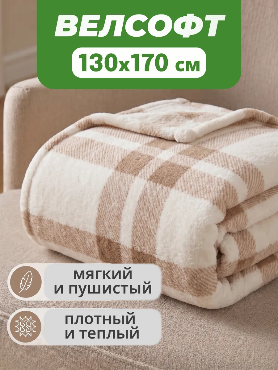 Плед уютный для дома и путешествий 130х170 велсофт