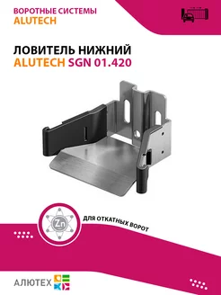 Улавливатель нижний SGN.01.420 для откатных ворот Alutech 207506808 купить за 581 ₽ в интернет-магазине Wildberries