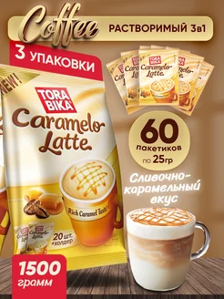 Кофейный напиток Caramelo Latte карамельный латте, 60 шт ToraBika 207507782 купить за 974 ₽ в интернет-магазине Wildberries