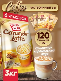 Кофейный напиток Caramelo Latte карамельный латте, 120 шт ToraBika 207508446 купить за 1 727 ₽ в интернет-магазине Wildberries