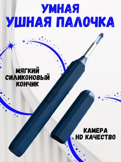 Ушная палочка умная для чистки ушей с камерой 207509007 купить за 363 ₽ в интернет-магазине Wildberries