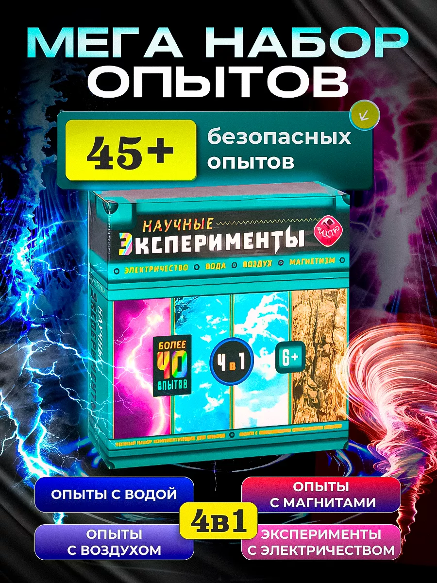 Большой набор опытов и...