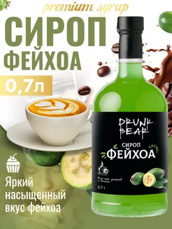 Сироп Фейхоа для кофе и десертов Drunk Bear 207510740 купить за 374 ₽ в интернет‑магазине Wildberries