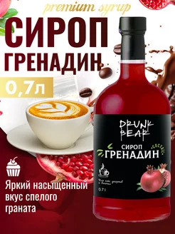 Сироп Гренадин для кофе и десертов Drunk Bear 207510745 купить за 341 ₽ в интернет-магазине Wildberries