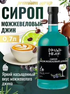 Сироп Можжевеловый джин для кофе и десертов Drunk Bear 207510746 купить за 374 ₽ в интернет‑магазине Wildberries