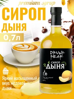 Сироп Дыня для кофе и десертов Drunk Bear 207510747 купить за 376 ₽ в интернет‑магазине Wildberries