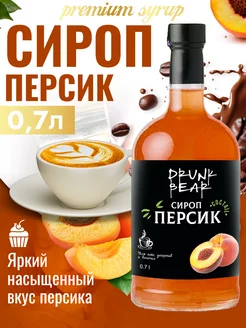 Сироп Персик для кофе и десертов Drunk Bear 207510760 купить за 374 ₽ в интернет‑магазине Wildberries