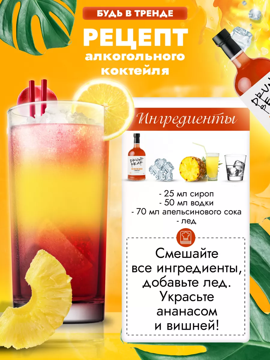 Сироп Подарочный Секс на пляже для коктейлей Drunk Bear 207510763 купить в  интернет-магазине Wildberries