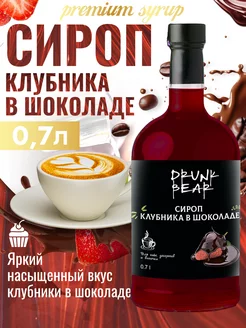 Сироп Клубника в шоколаде для кофе и десертов Drunk Bear 207510764 купить за 374 ₽ в интернет‑магазине Wildberries
