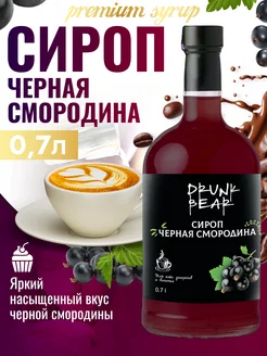 Сироп Чёрная смородина для кофе и десертов Drunk Bear 207510765 купить за 374 ₽ в интернет‑магазине Wildberries