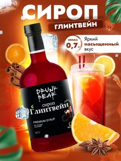 Сироп Глинтвейн для коктейлей Drunk Bear 207510766 купить за 341 ₽ в интернет-магазине Wildberries