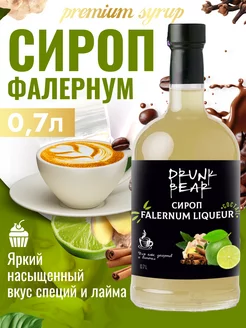 Сироп Ликер Фалернум для кофе и десертов Drunk Bear 207510767 купить за 404 ₽ в интернет‑магазине Wildberries