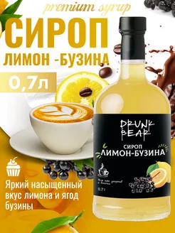 Сироп Лимон-бузина для кофе и десертов Drunk Bear 207510772 купить за 374 ₽ в интернет‑магазине Wildberries