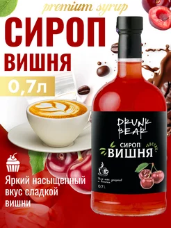 Сироп Вишня для кофе и десертов Drunk Bear 207510778 купить за 374 ₽ в интернет‑магазине Wildberries