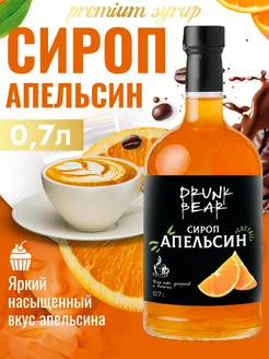 Сироп Апельсин для кофе и десертов Drunk Bear 207510779 купить за 341 ₽ в интернет-магазине Wildberries