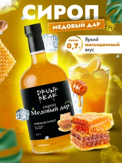 Сироп Медовый дар для коктейлей Drunk Bear 207510782 купить за 341 ₽ в интернет-магазине Wildberries